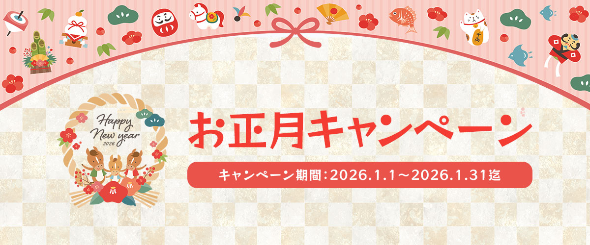 お正月キャンペーン企画 IT総合サービスのコアネット